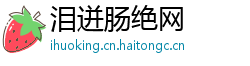 泪迸肠绝网